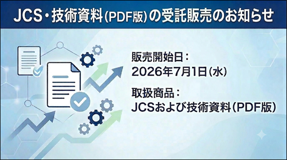 日本規格協会（JSA）より日本電線工業会規格（JCS）および技術資料の受託販売開始に関するお知らせ
