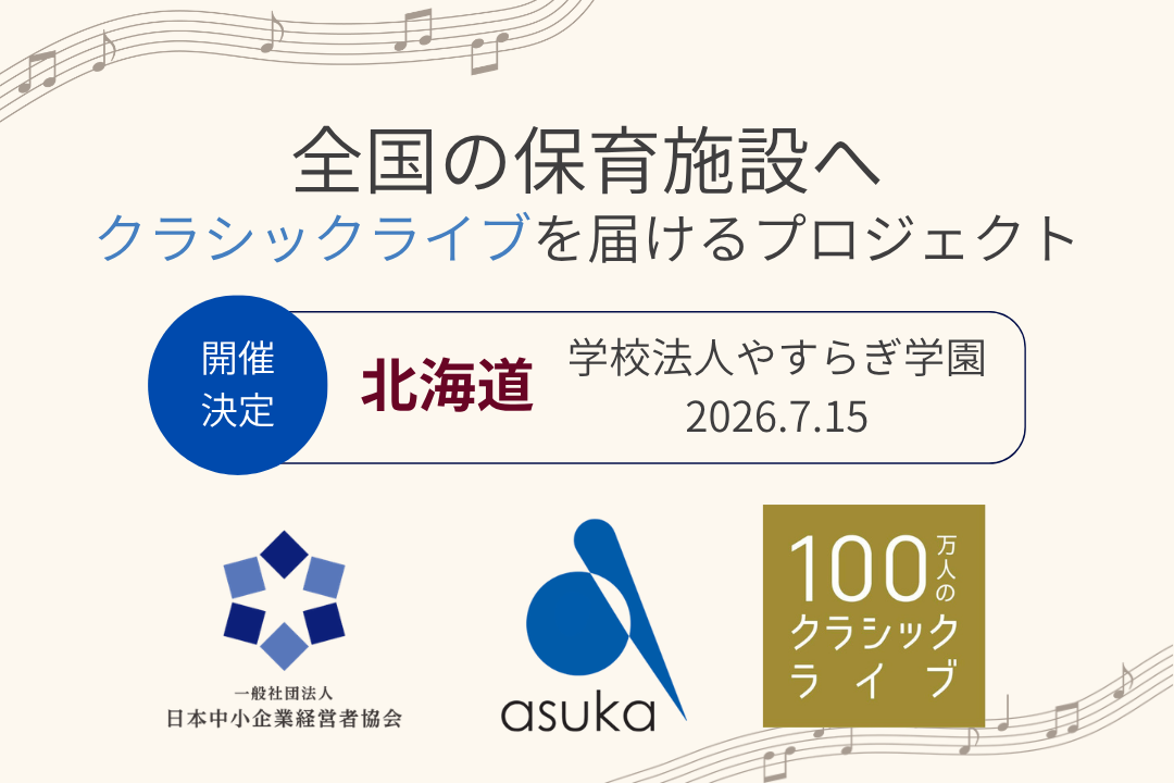 【北海道・札幌】学校法人やすらぎ学園で「100万人のクラシックライブ」を7月15日に開催