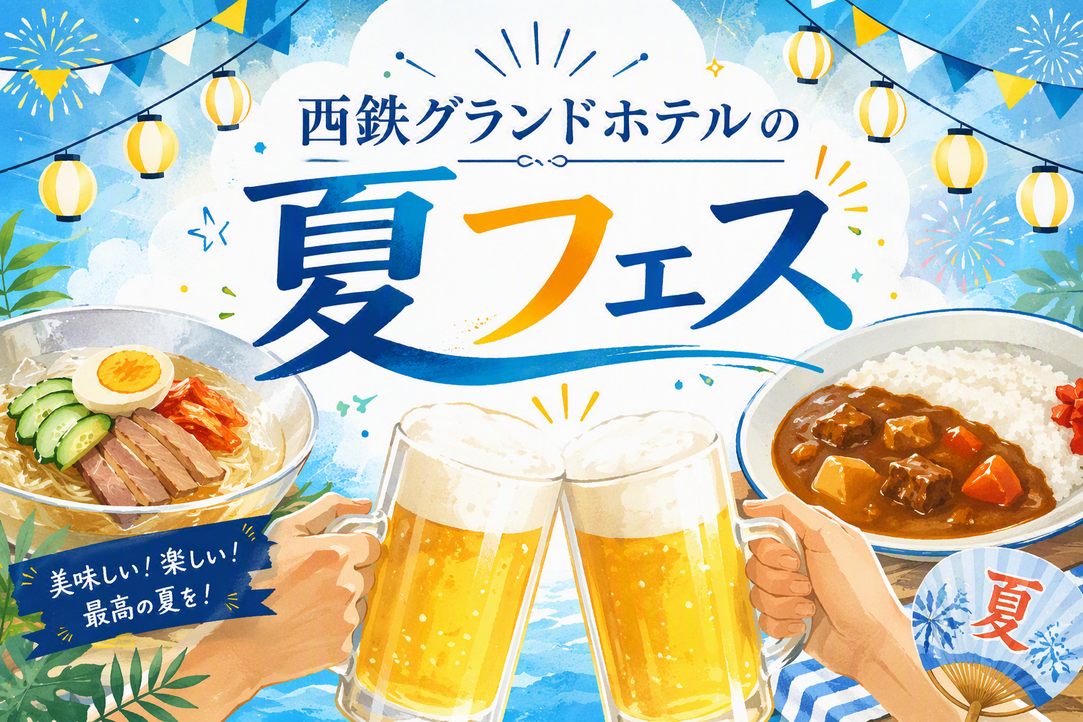 消暑原創菜單齊聚一堂！『西鐵大飯店夏日祭典』登場！