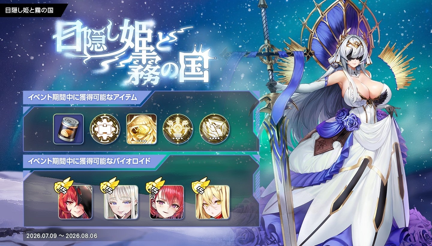 『ラストオリジン』人気イベント「目隠し姫と霧の国」が期間限定で復刻！虚淵玄氏が手掛けたシナリオイベント「怒りの狼牙」が常設化