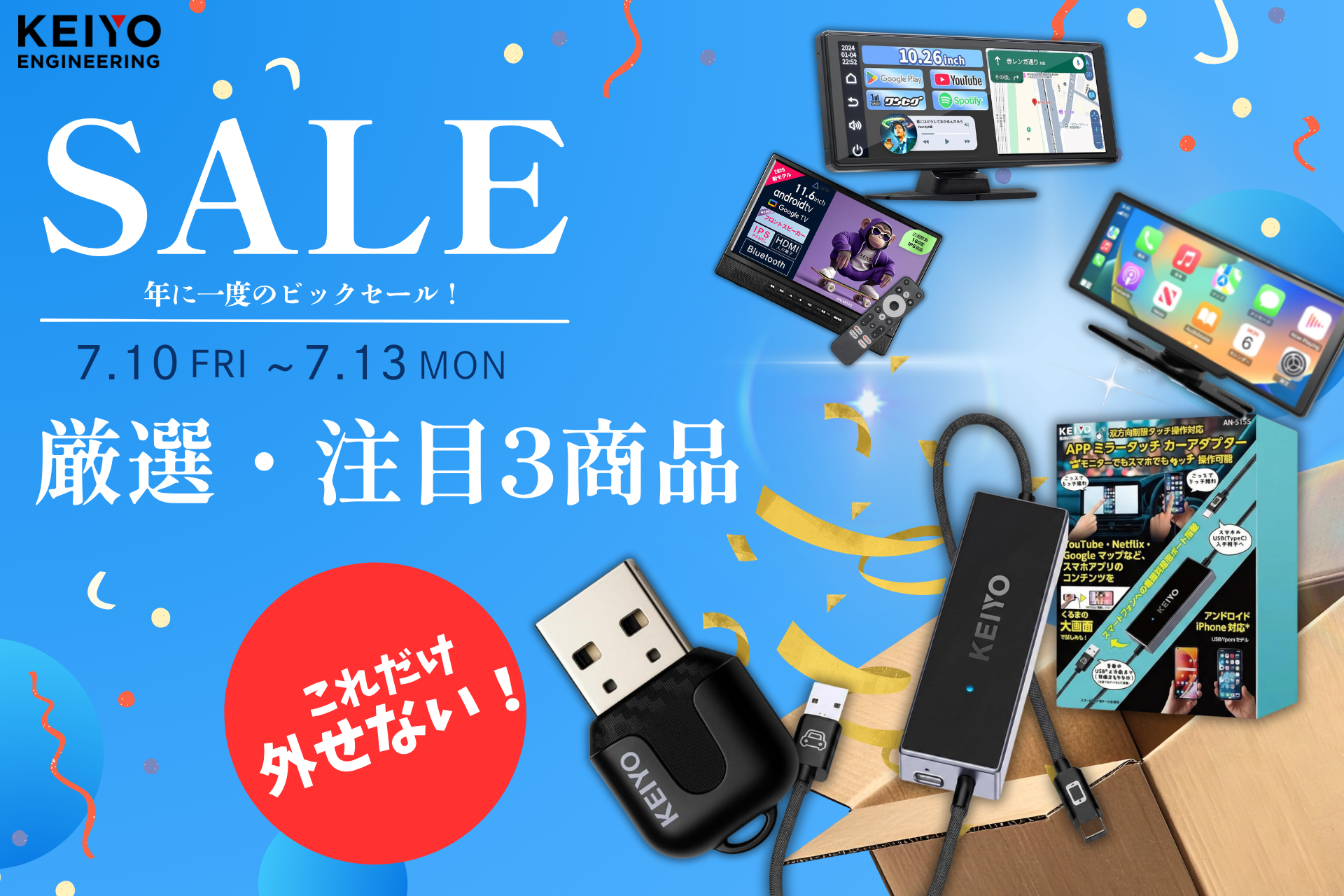 いよいよ7月10日（金）からAmazonプライムデー本番！KEIYOの人気カーガジェットが最安値級で手に入る、絶対にチェックすべき「厳選注目3商品」を発表！