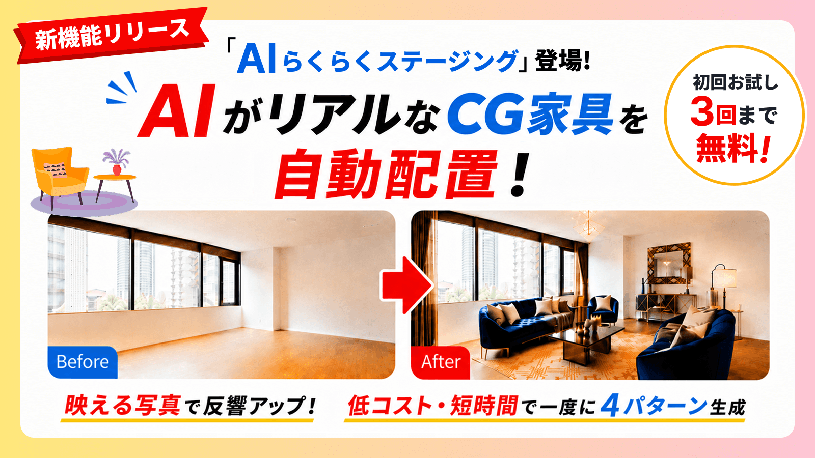 【不動産連合隊】AIで空室写真にCG家具を自動配置できる「AIらくらくステージング」をリリース。物件写真作成コストと手間を大幅に削減