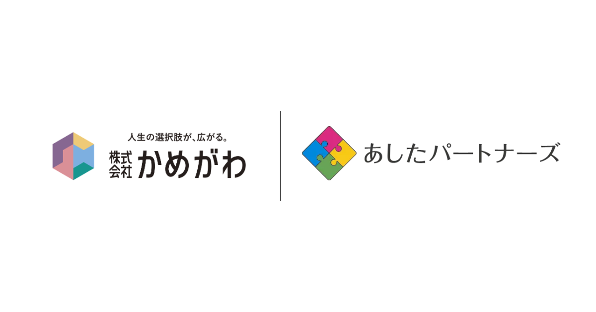 一般社団法人あしたパートナーズ、株式会社かめがわと「親なきあと支援パートナーシップ提携契約」を締結