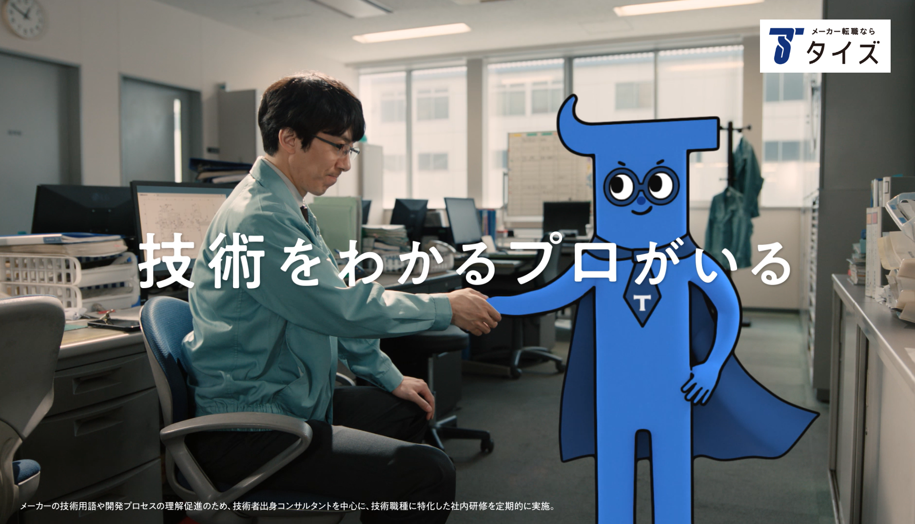 專注製造業的轉職仲介公司「泰茲股份有限公司」將於7月11日（六）起首度播出電視廣告