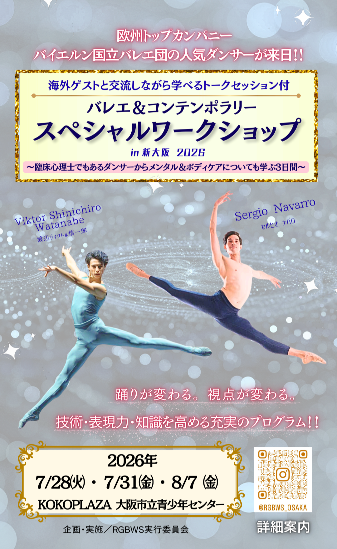 ドイツ名門バレエ団のダンサーが大阪に来日、次世代を担う若手層と大人バレエ愛好家へ向けた特別ワークショップ開催！