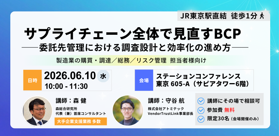 【開催報告】株式会社アトミテック、リアルセミナー「サプライチェーン全体で見直すBCP」を実施