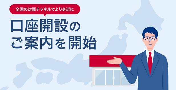 住信SBIネット銀行、対面チャネルを強化～銀行代理業者において口座開設のご案内を開始～
