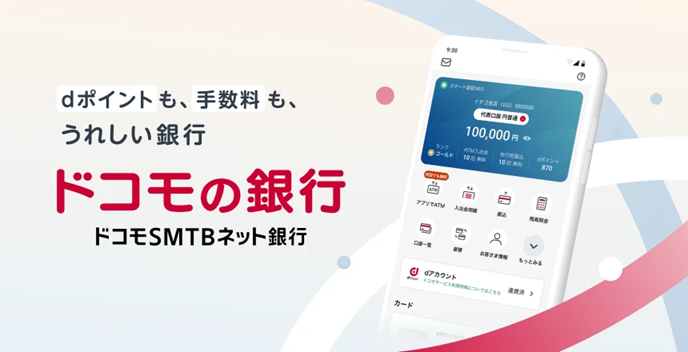 「ドコモSMTBネット銀行」始動へ　銀行サービスの利用でdポイントがたまる！