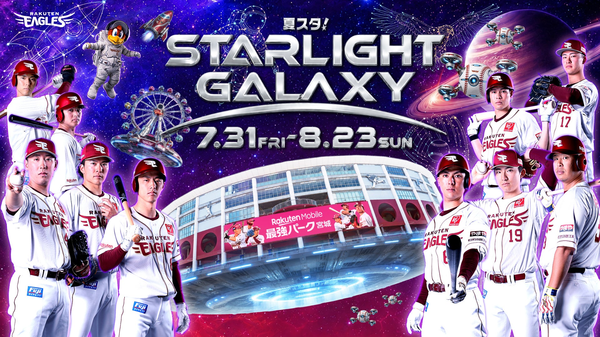 【楽天イーグルス】7/31（金）～8/23（日）「夏スタ! STARLIGHT GALAXY」開催