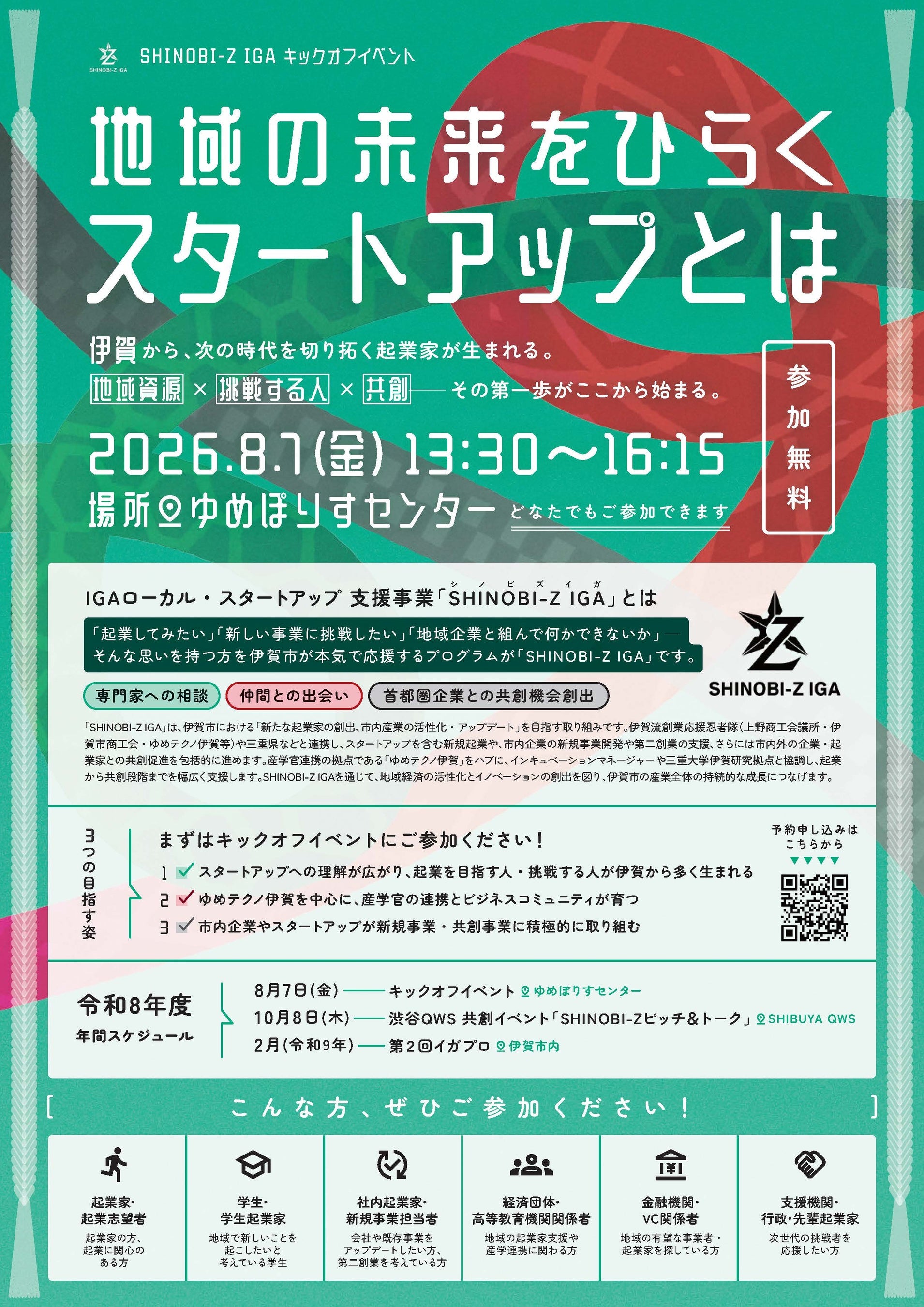 【三重県 伊賀市】ローカル・スタートアップ支援事業 SHINOBI-Z IGA キックオフイベント開催