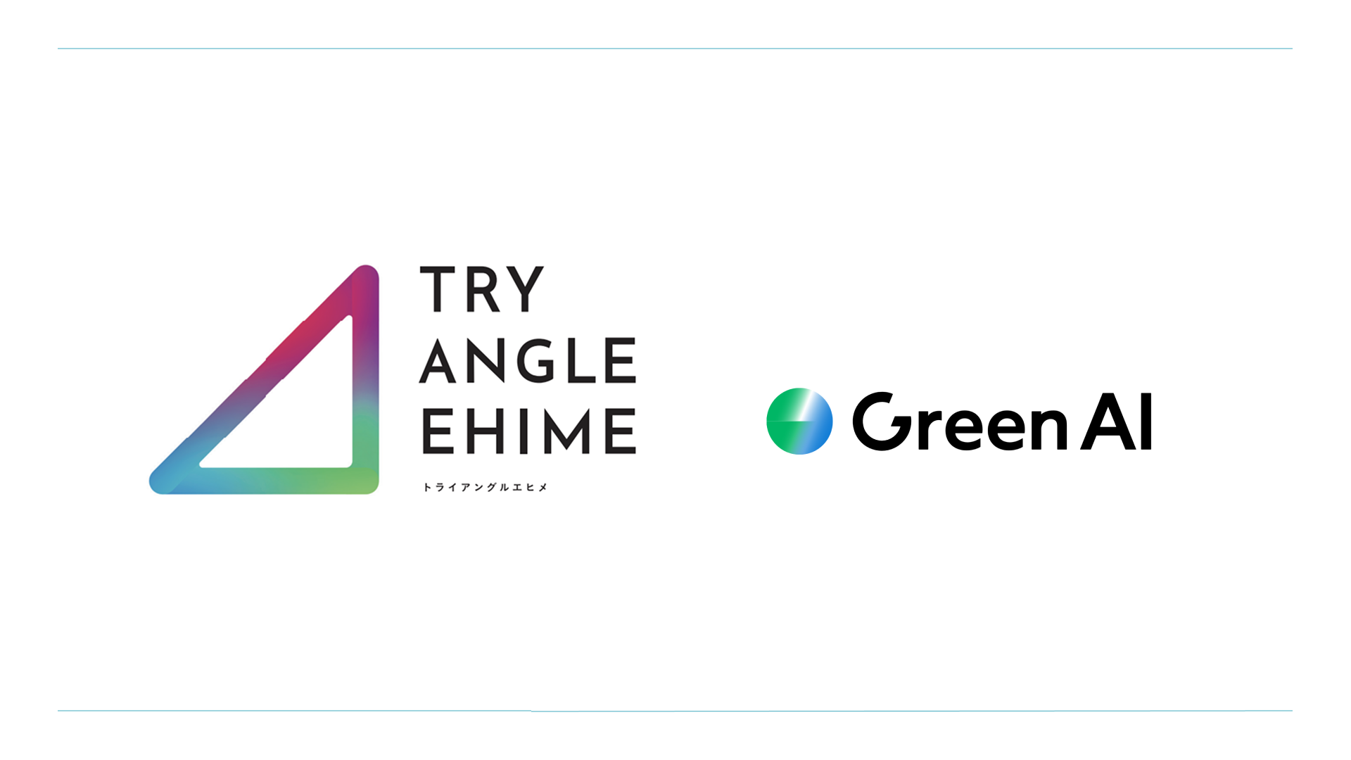 Green AI、愛媛県「トライアングルエヒメ2.0」に採択決定