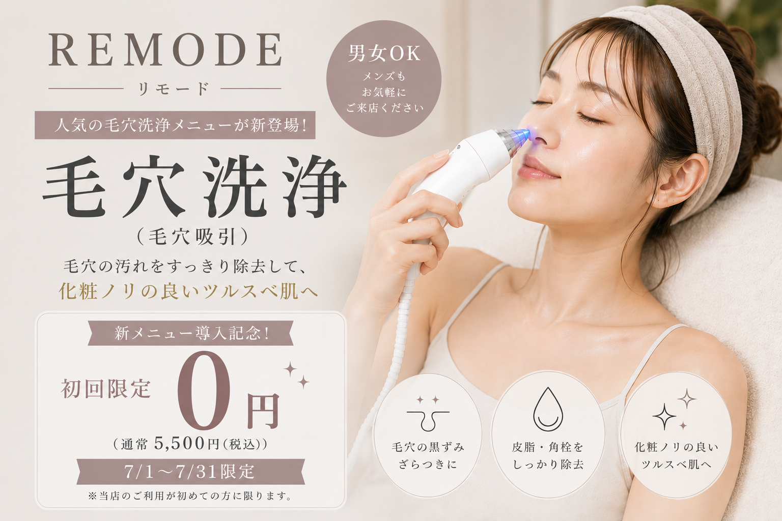 【Shizuoka & Kanagawa】Self-Esthetics Salon 'REMODE' Introduces Popular 'Pore Cleansing (Pore Suction)' from July 1, Offering First-Time Users a Free Trial Campaign