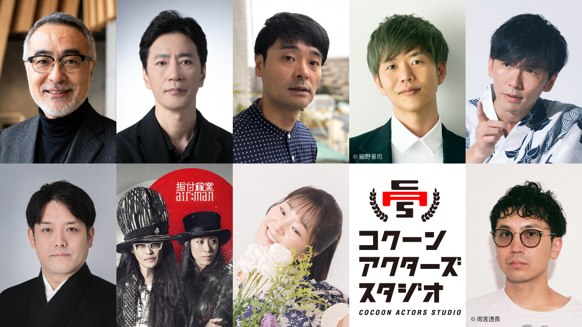 東急基金 Cocoon 演員工作室 8月1日開始招生
