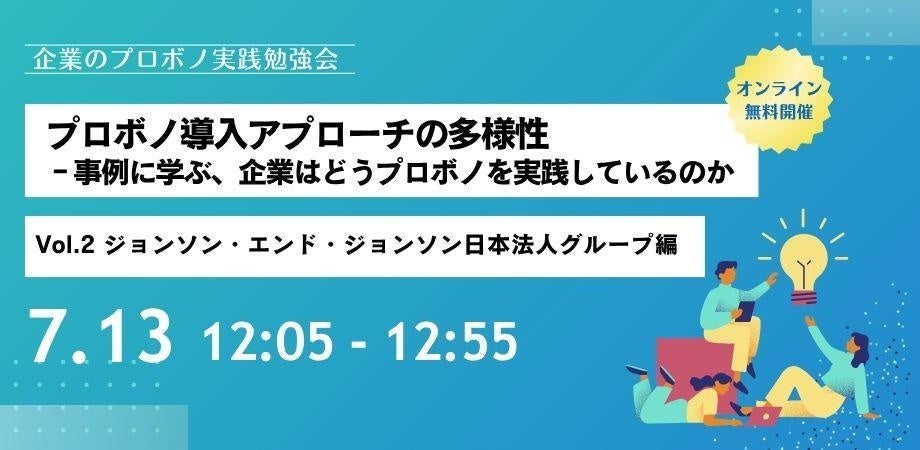 [第2回 企業のプロボノ実践勉強会]　7月13日（月）ランチタイム開催