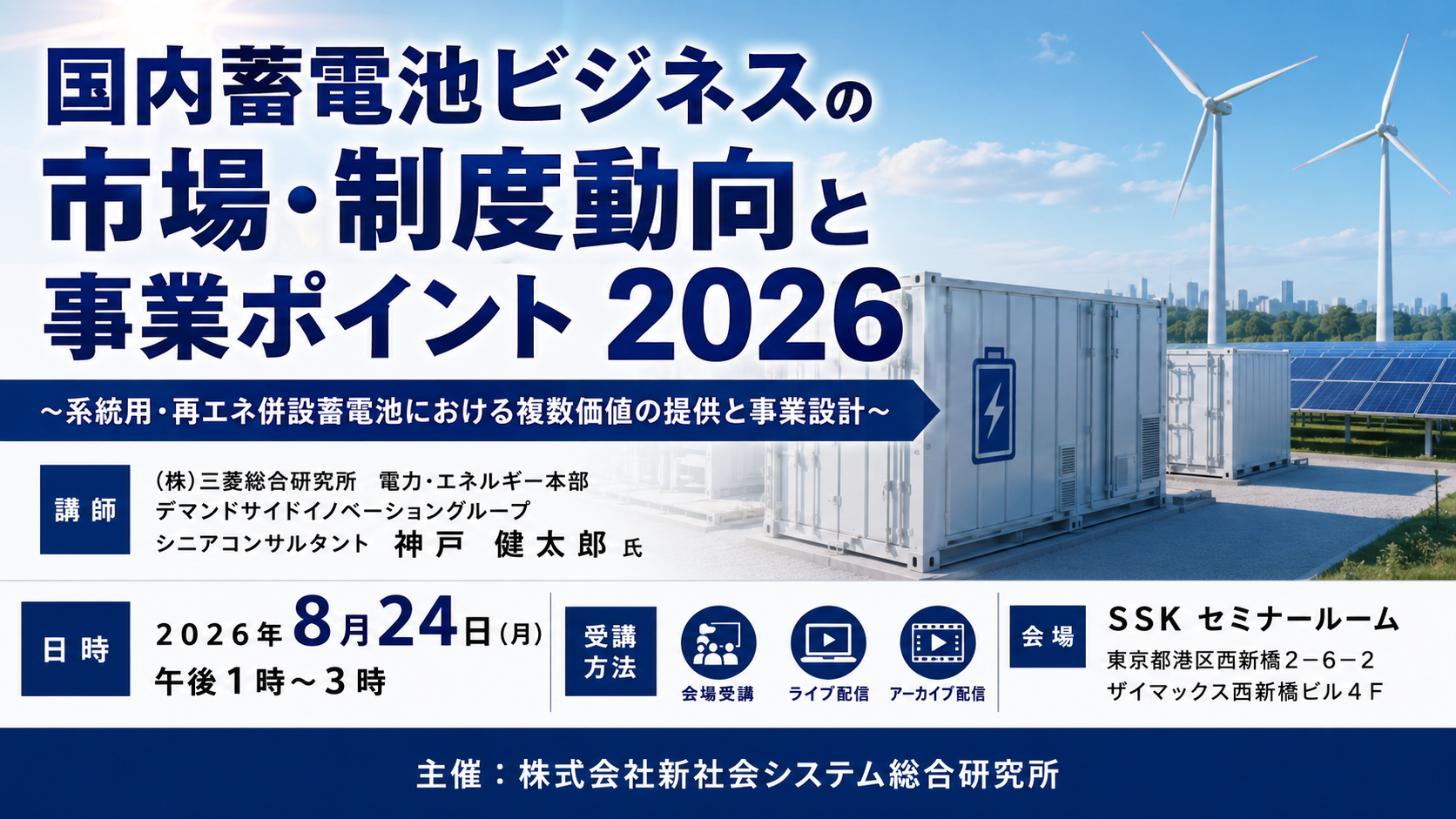 「国内蓄電池ビジネスの市場・制度動向と事業ポイント 2026」と題して、（株）三菱総合研究所 電力・エネルギー本部 神戸 健太郎氏によるセミナーを2026年8月24日(月)に開催!!