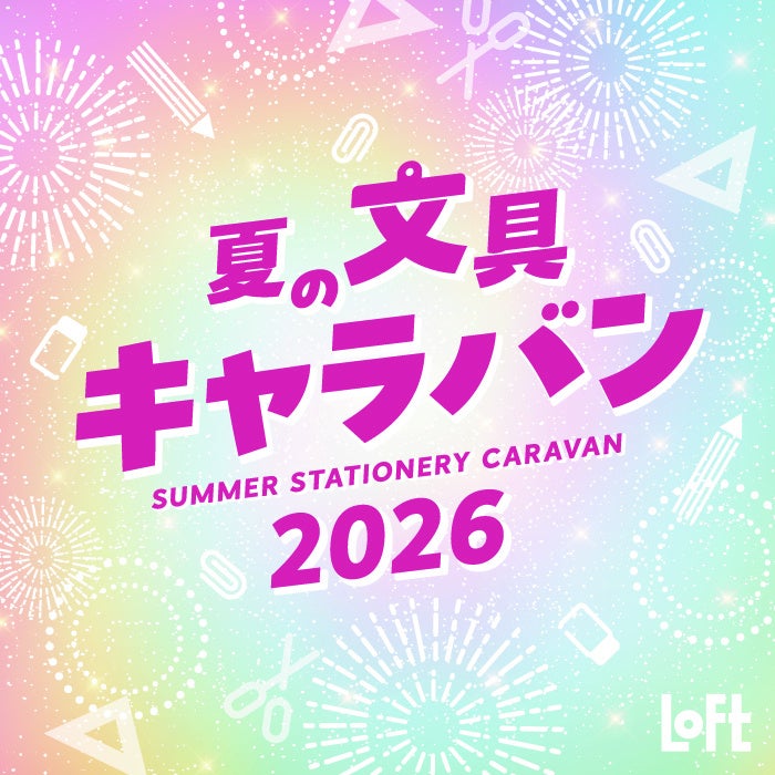 【ロフト】お気に入りのキャラクター文具と出会う「夏の文具キャラバン 2026」開催！