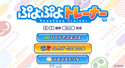 介護福祉施設向けの脳トレeスポーツ「ぷよぷよトレーナー」 2026年10月1日正式ローンチ決定、説明会・先行予約を開始