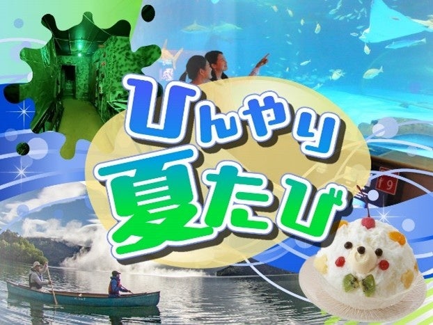 令和8年8月8日だけの特別企画 八海山で「涼」と「縁起」をゲット！日本旅行限定「夏旅」プランを発売