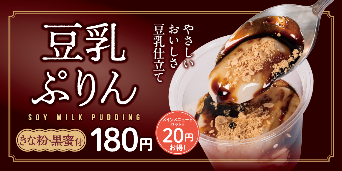 【松屋】松屋からの新提案！まろやか濃厚スイーツ「豆乳ぷりん」　発売