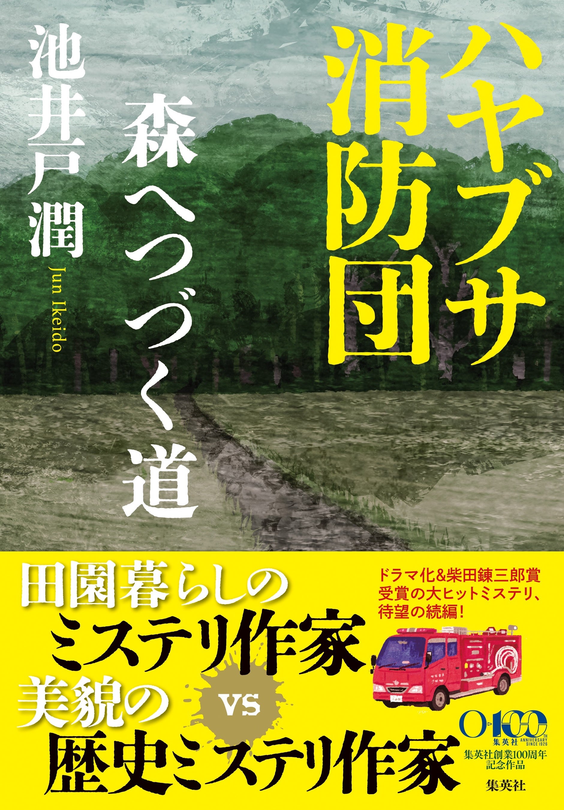 『ハヤブサ消防団　森へつづく道』池井戸潤・著（8月5日発売・集英社刊）書影初公開！サイン会やぎふ長良川花火大会へのTシャツ提供、Kindle Unlimitedキャンペーンなど様々な刊行記念企画も実施