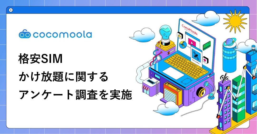 格安SIMのかけ放題、利用者の8割超が「お得」と回答。一方で「元が取れない」と感じる声も【255人実態調査】