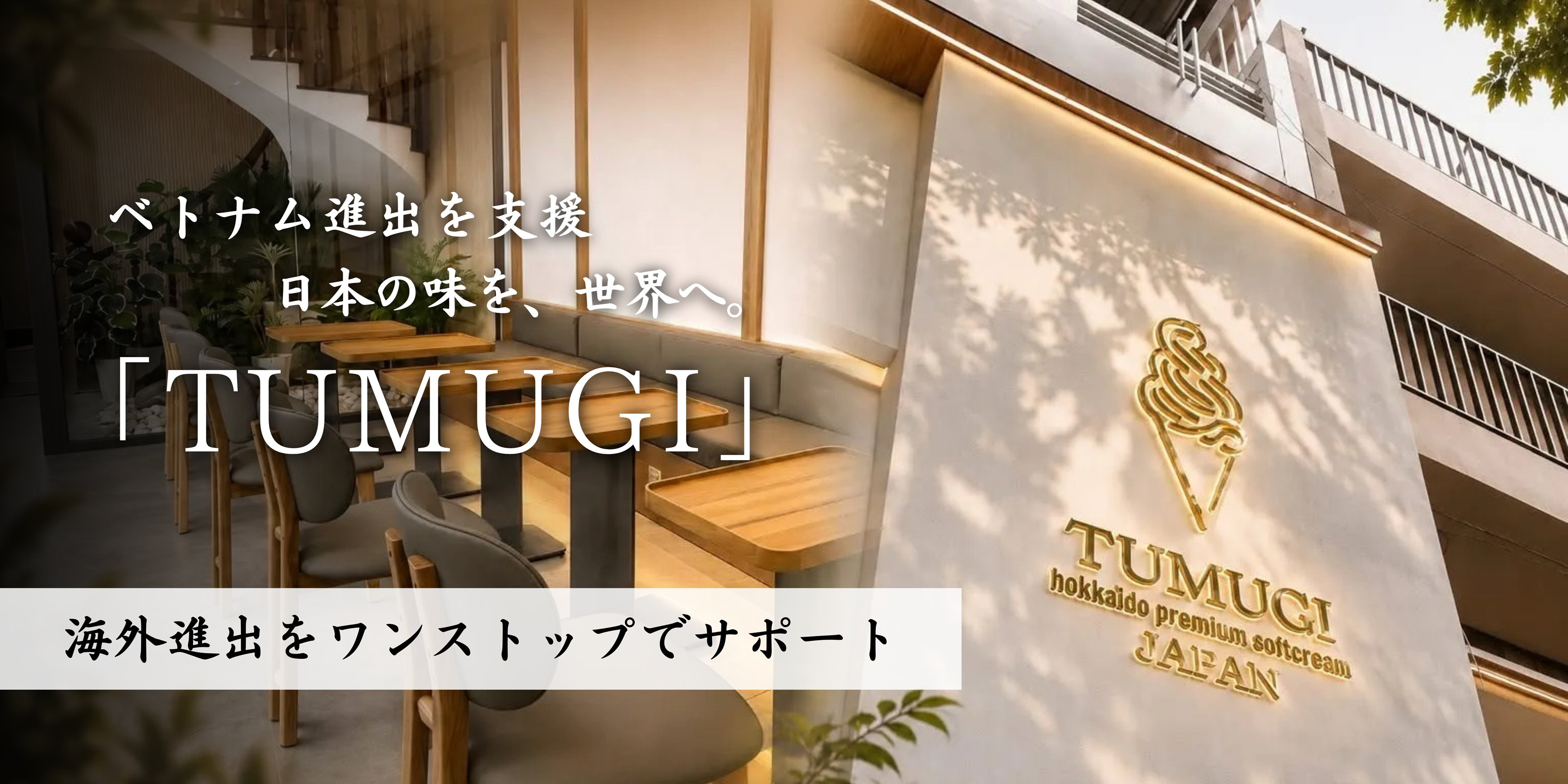 海外進出を開業までワンストップで支援。スイーツカフェ「TUMUGI」がベトナム・ホーチミンにオープン