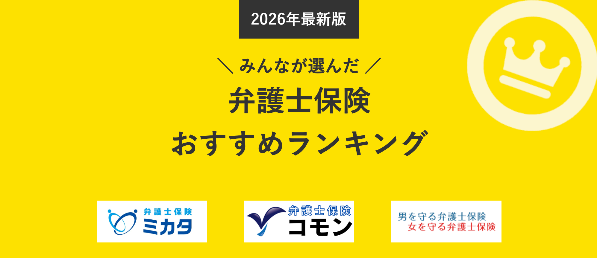 【弁護士保険 人気ランキング】2026年7月最新版を発表！｜弁護士保険STATION