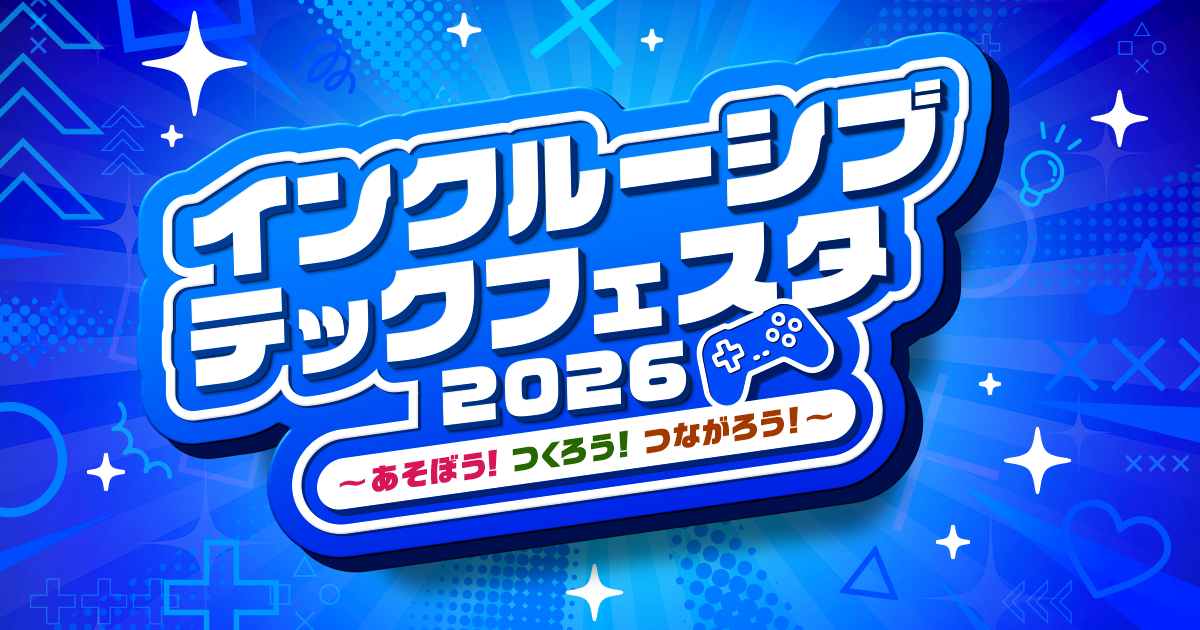 障害児の世界を広げるテクノロジー体験イベント8月6日開催