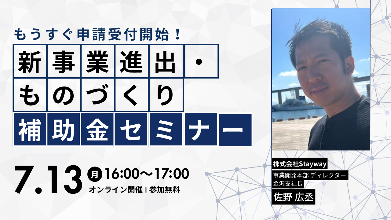 【7/13(月)16:00～】新事業進出・ものづくり補助金 解説セミナー（無料・オンライン）