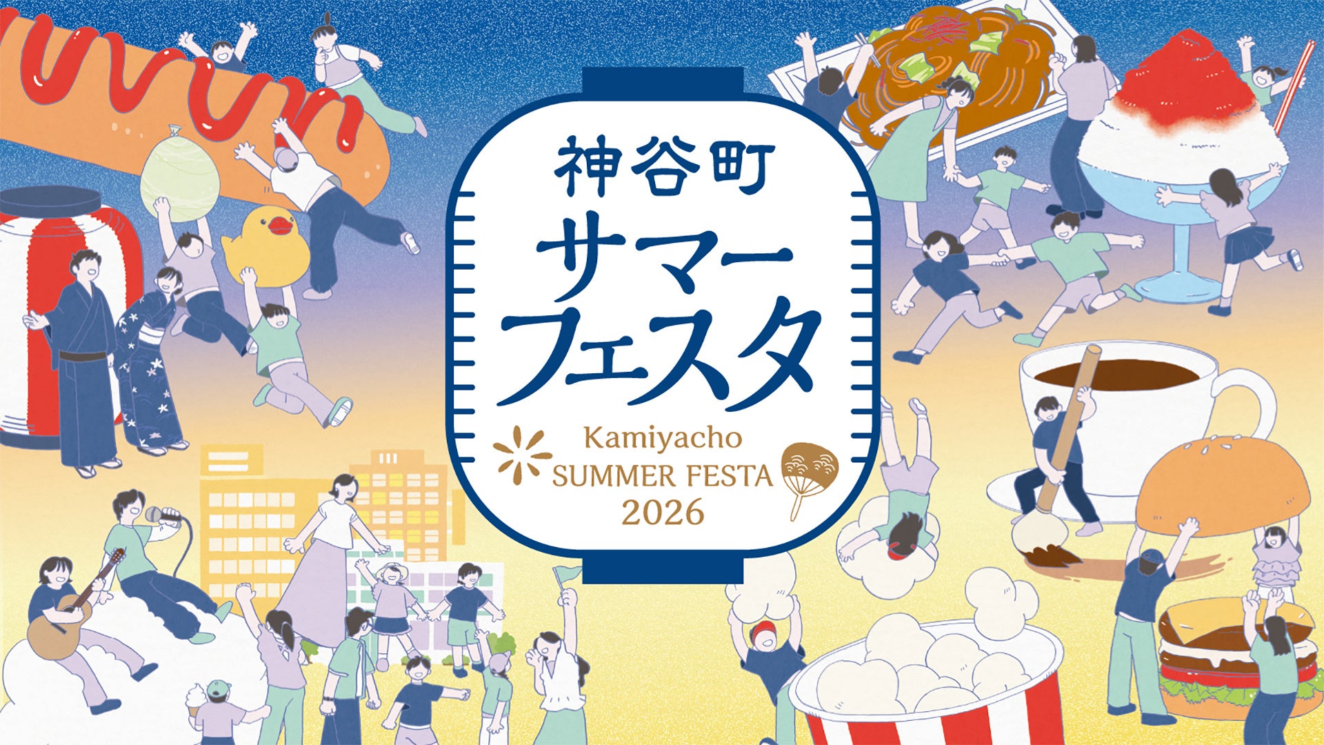 神谷町町会×森トラスト 伝統の夏祭りをアップデート「神谷町サマーフェスタ」8/7（金）開催決定