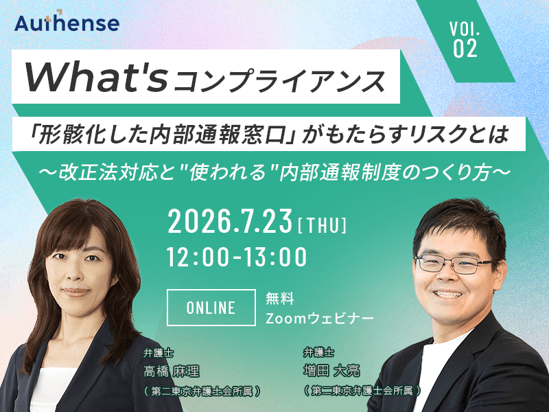 【無料ウェビナー開催2026.7.23】『What’s コンプライアンス』vol.2「形骸化した内部通報窓口」がもたらすリスクとは～ 改正法対応と"使われる"内部通報制度のつくり方～