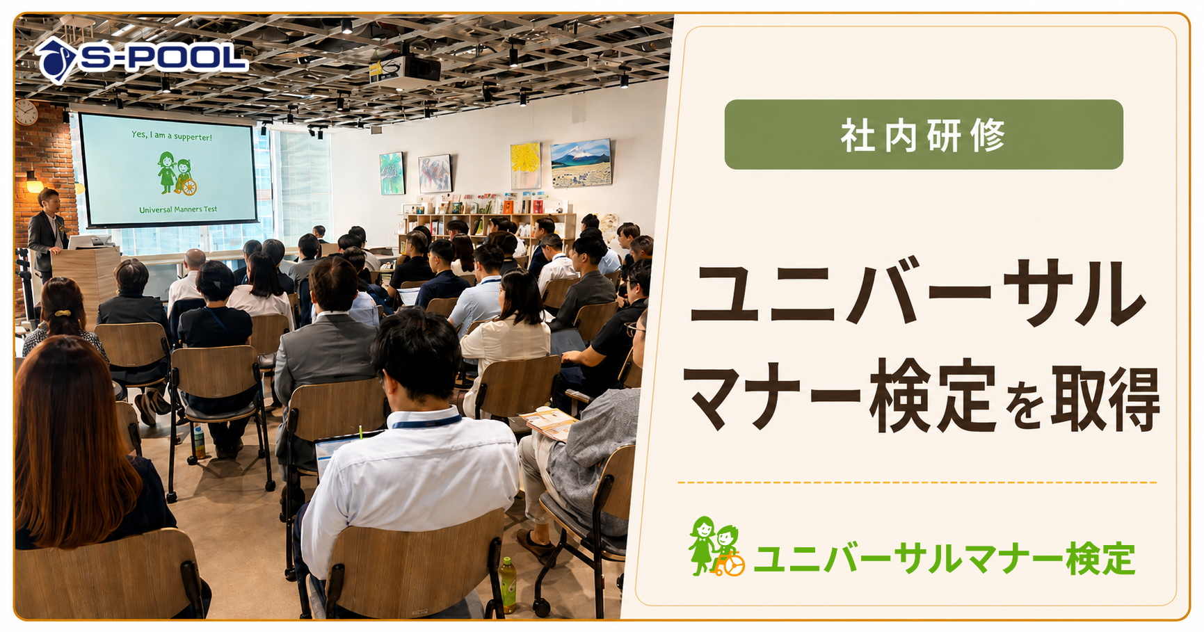 執行役員・人事部門など約50名が「ユニバーサルマナー検定3級」を取得