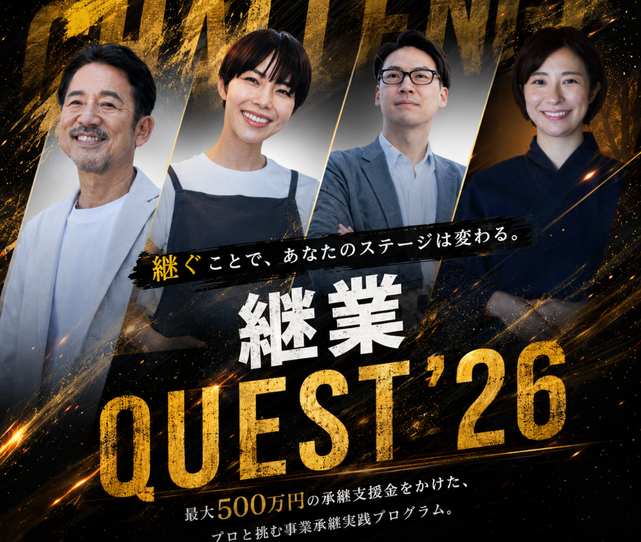 事業を“本当に引き継ぐ”挑戦に、承継支援金500万円。トランビが事業承継実践プログラム「継業QUEST」の挑戦者募集を開始