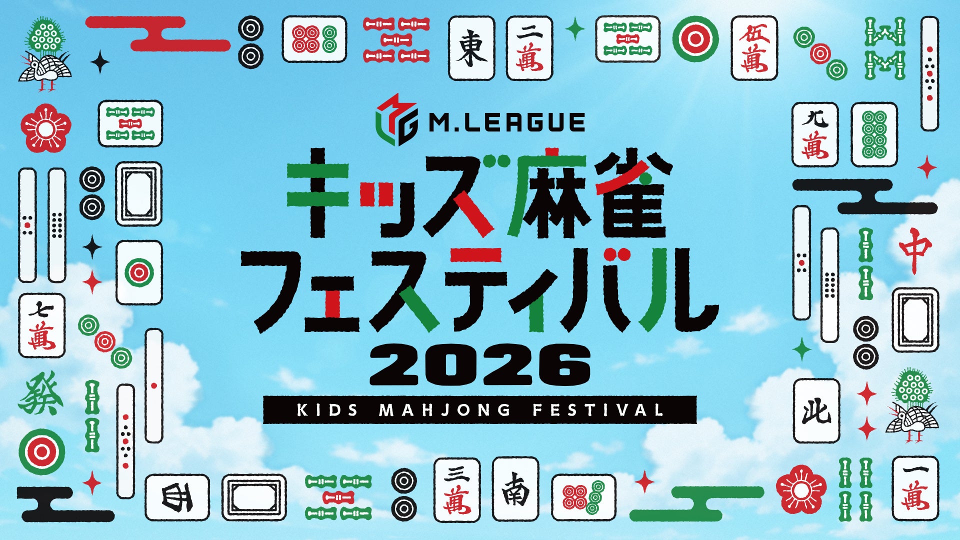 「Mリーグ　キッズ麻雀フェスティバル2026」、東京・新宿住友ビル三角広場で開催決定！