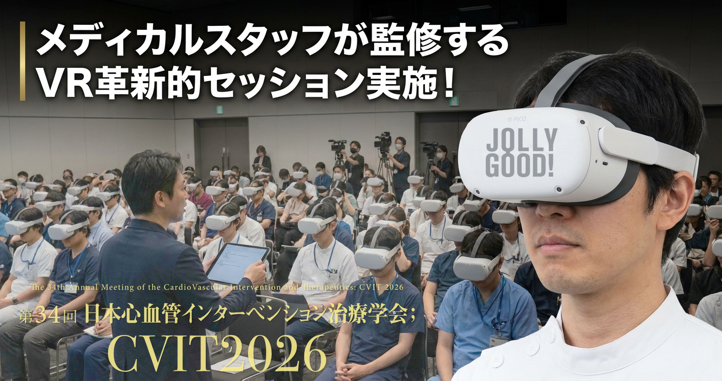カテ室のチーム医療をVR実習！ジョリーグッドとCVITが共同開発、7/16〜18開催「CVIT2026」にてVRビデオライブを連日開催！