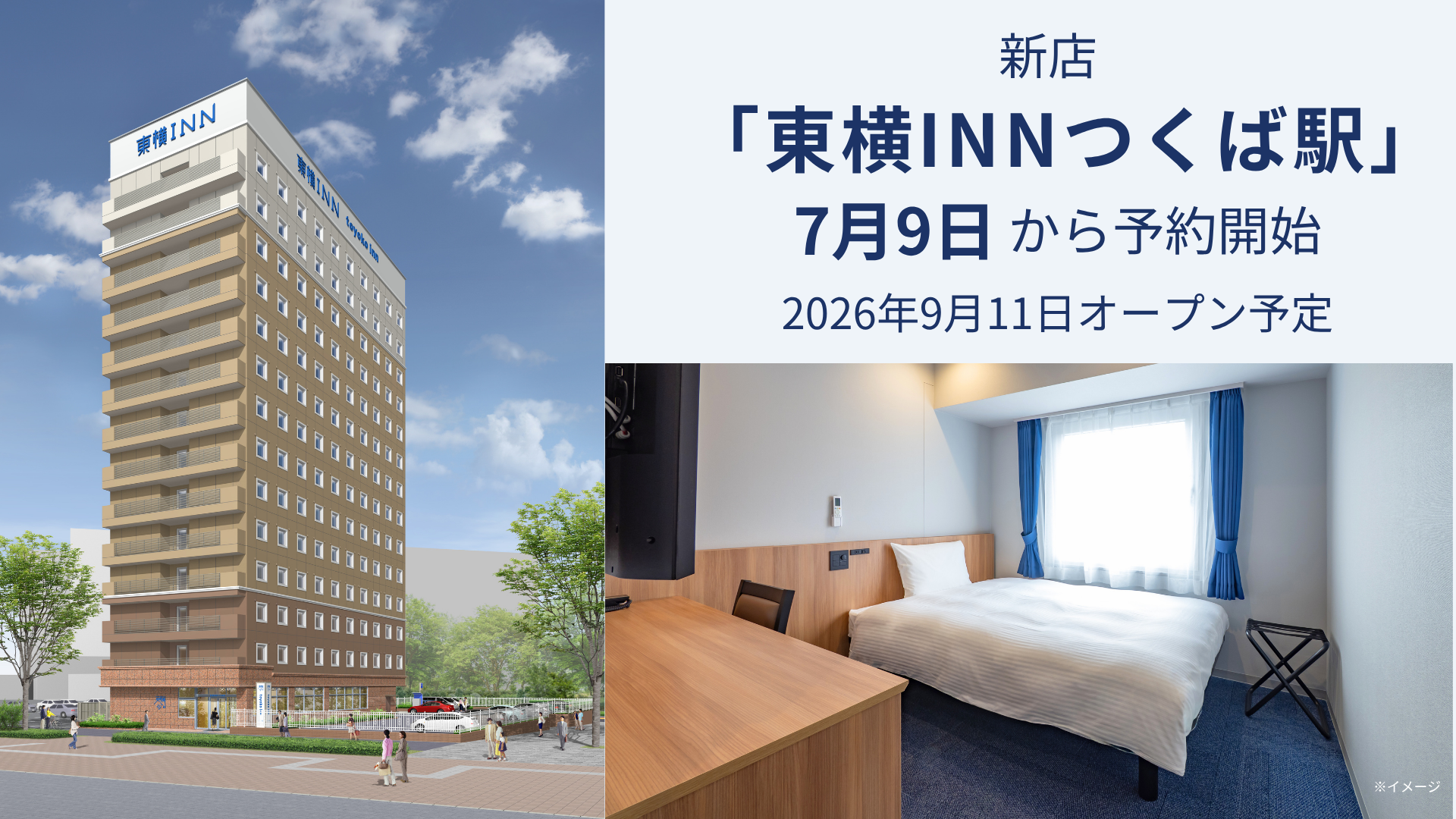 新店「東横INNつくば駅」本日から予約開始
