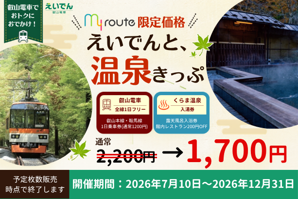 【期間限定】my routeで京都・鞍馬エリアをおトクに満喫♪「えいでんと、温泉きっぷ」が最大500円お得な割引キャンペーンを7/10より実施！