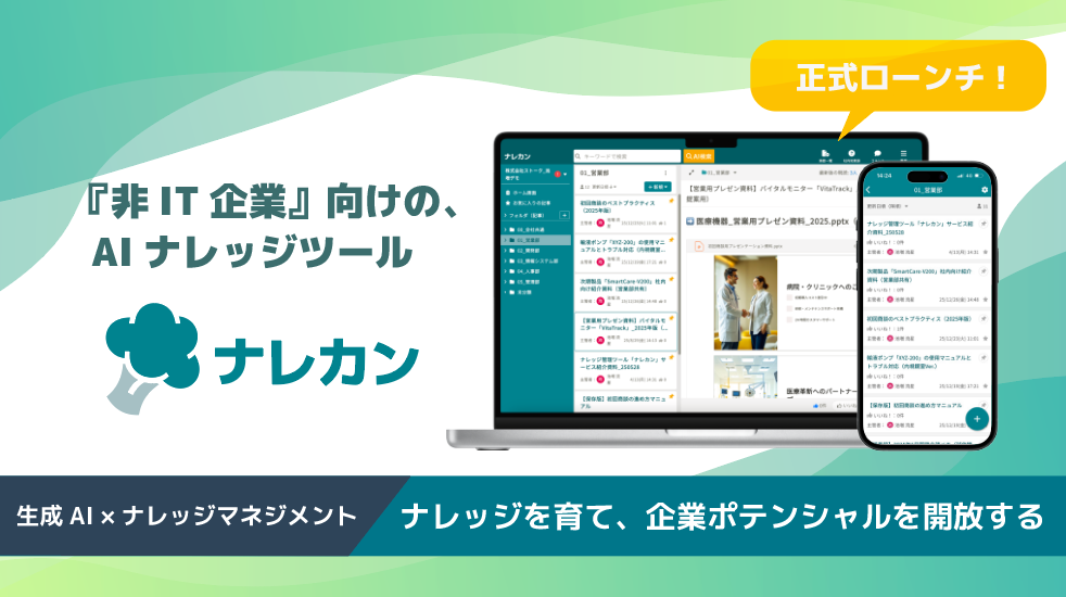 企業のナレッジを共に育む存在へ──『非IT企業』向けの、AIナレッジツール「ナレカン」が正式ローンチ