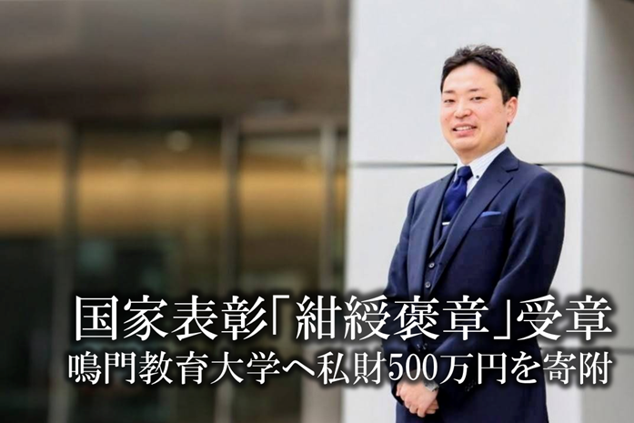 30代経営者・吉本大起、国家表彰「紺綬褒章」を受章 鳴門教育大学へ私財500万円を寄附