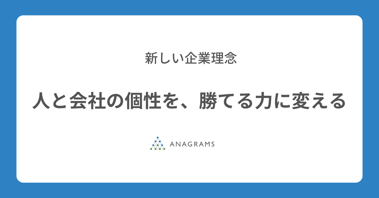 アナグラム株式会社、企業理念と行動指針をリニューアル。「人と会社の個性を、勝てる力に変える」を新たな理念に。