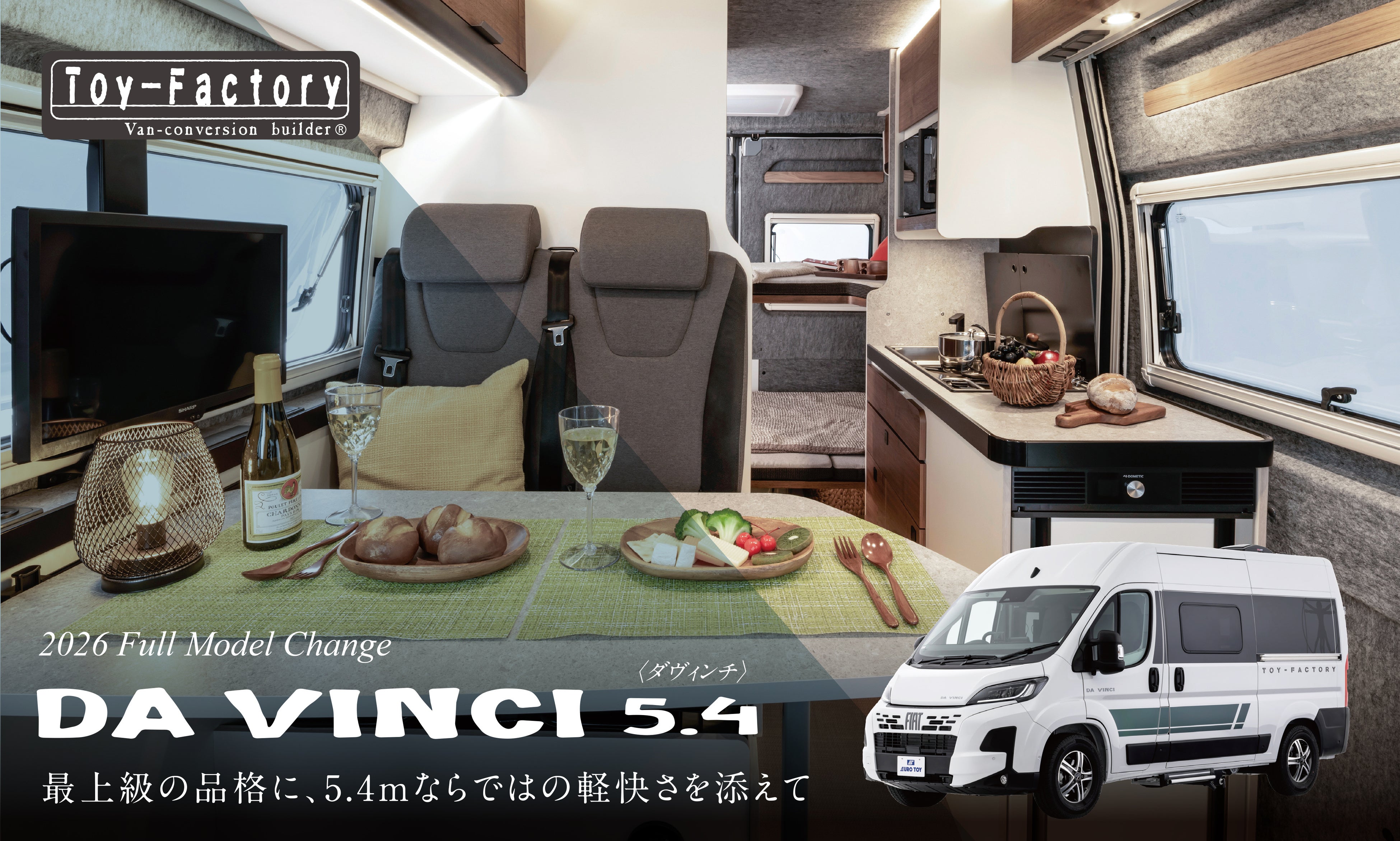 【新型登場】さらなる高みへ、トイファクトリーの「DA VINCI 5.4」が“フルモデルチェンジ” 東京キャンピングカーショー2026で販売開始