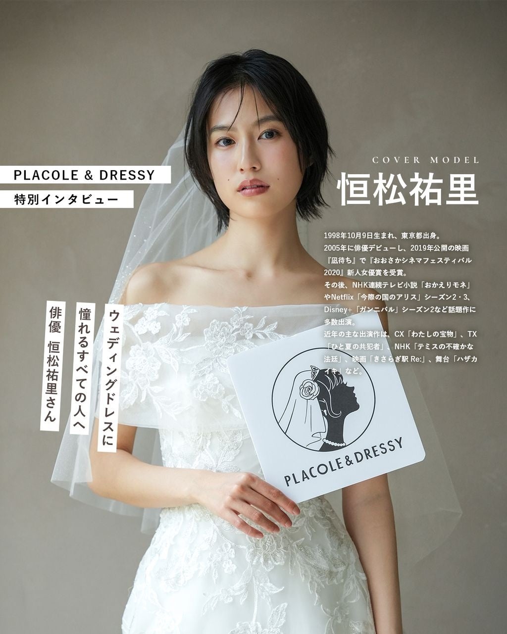俳優として活躍する恒松祐里さんが『PLACOLE＆DRESSY』にウェディングドレス姿で初登場！ウェディングドレスに憧れるすべての人へのメッセージとは