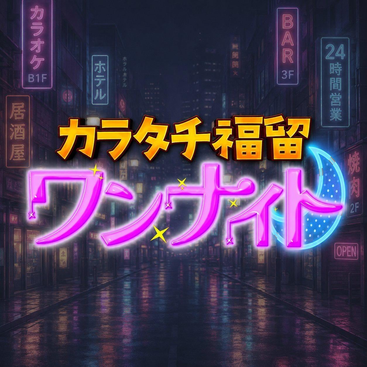 推しを探していたら、“推される理由”に出会ってしまう夜。テレビ朝日『カラタチ福留ワンナイト』に「ネオスナックがおー中野」が登場