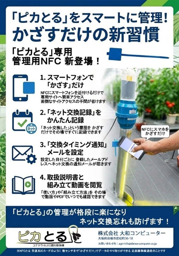 コナジラミ誘引駆除機『ピカとる』のアップグレードについて