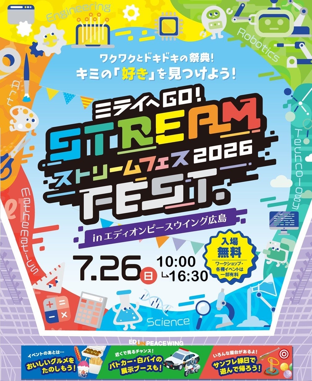 エディオンピースウイング広島で開催する日本最大級の小中学生向けSTREAM FEST.2026 inエディオンピースウイング広島開催のご案内