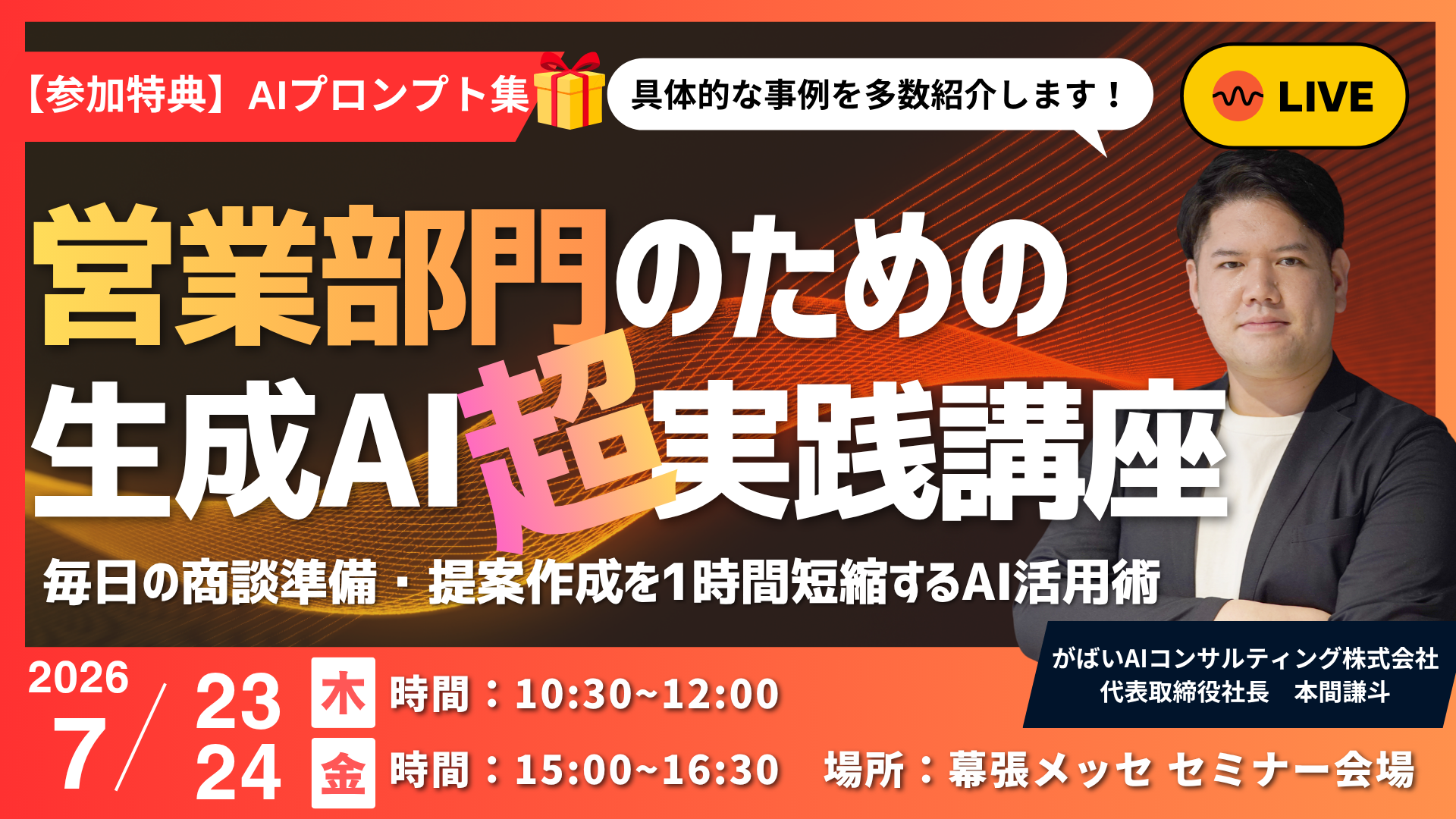 【抽選制】国内最大級クラスのAI専門展示会「AI World 2026 夏 東京」で、同展示会初の「AI活用実践ワークショップ」を開催。年間登壇200本超の生成AI講師・本間謙斗が全6回登壇