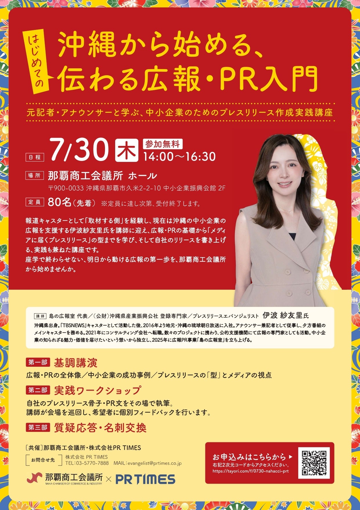 【沖縄の中小企業向け】那覇商工会議所×PR TIMES共催、自社の魅力をメディアに届ける「プレスリリース作成実践講座」を7月30日（木）に開催