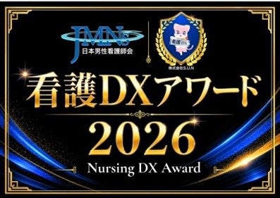 カナミックネットワークが「看護DXアワード2026」にて「訪問看護部門賞」を受賞！〜看護現場の未来を切り拓くデジタル改革が評価〜