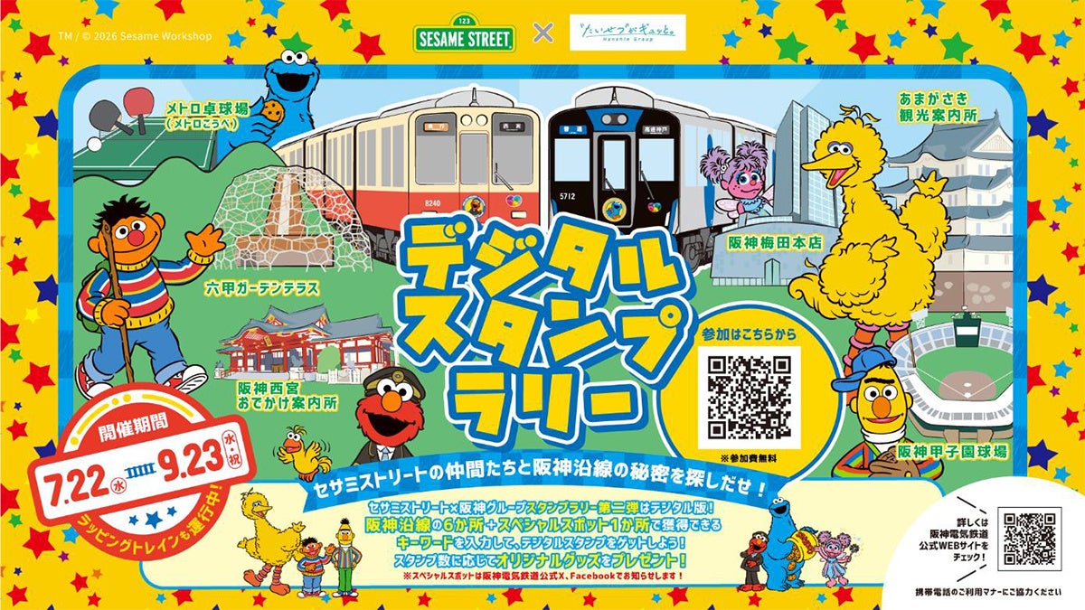 セサミストリートと阪神グループのコラボレーション 第2弾 「オリジナルめじるしチャーム」がもらえるデジタルスタンプラリーを開催！