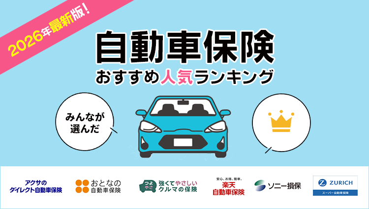 【自動車保険 人気ランキング】2026年7月最新版を発表！｜自動車保険STATION